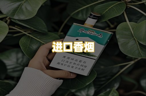 进口香烟