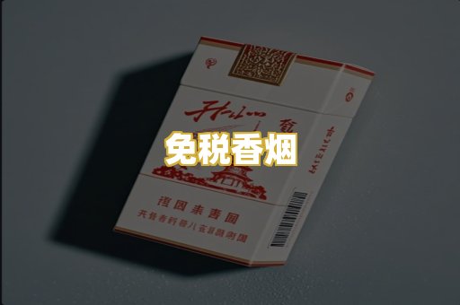 免税香烟