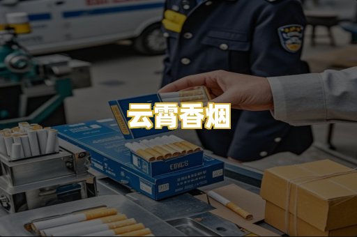 云霄香烟
